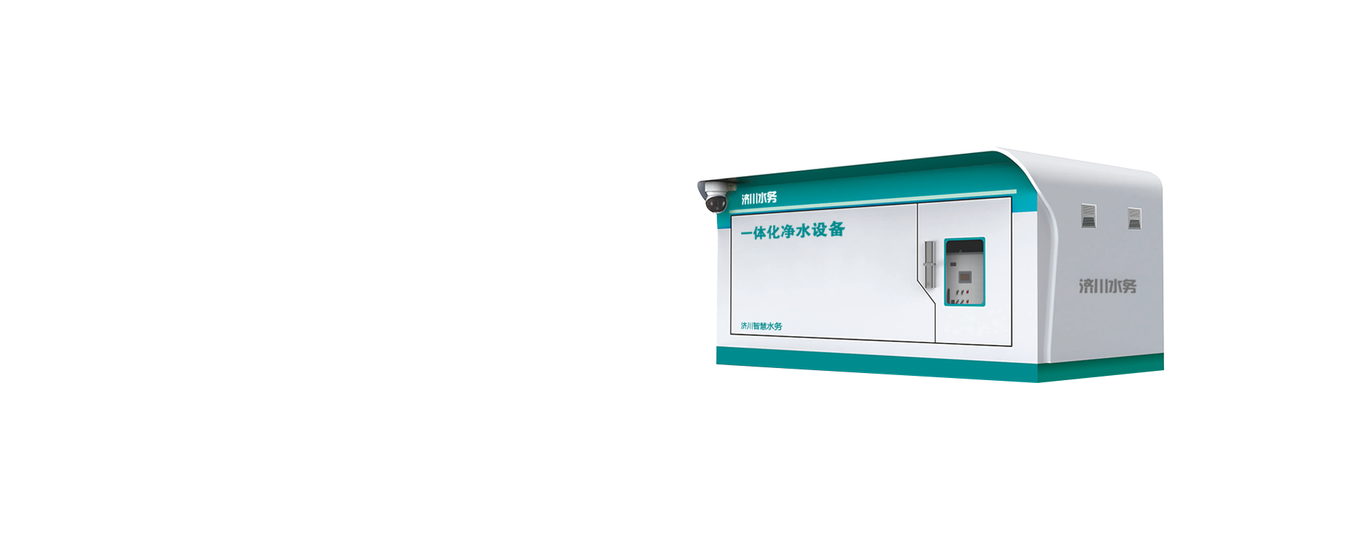 一体化净水设备