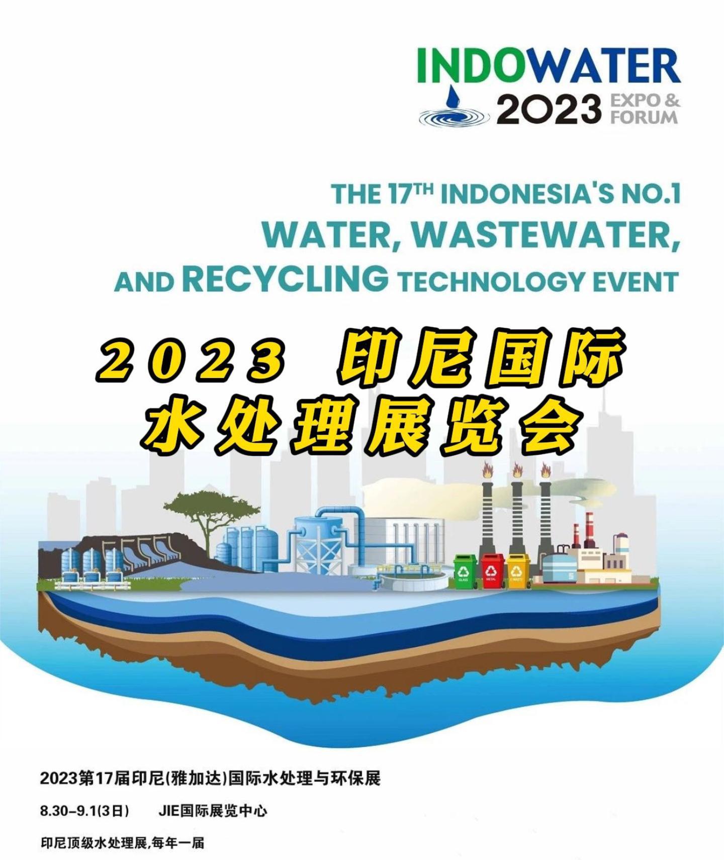 济川智慧水务 · 参展2023印尼国际水处理展览会 