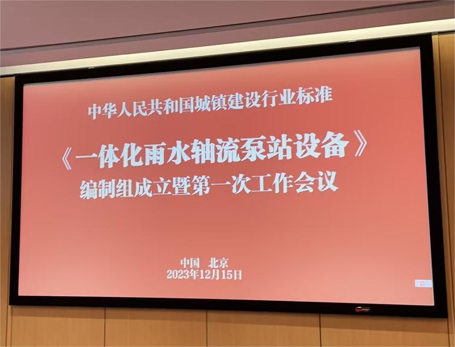 共建行业发展新高度——江苏济川智慧水务参编《一体化雨水轴流泵站设备》行业标准暨第一次工作会议