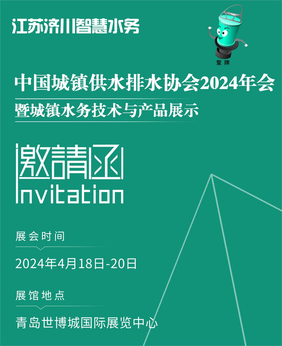 邀请函 | 4月18-20日，江苏济川智慧水务邀您共赴中国水协2024年会！