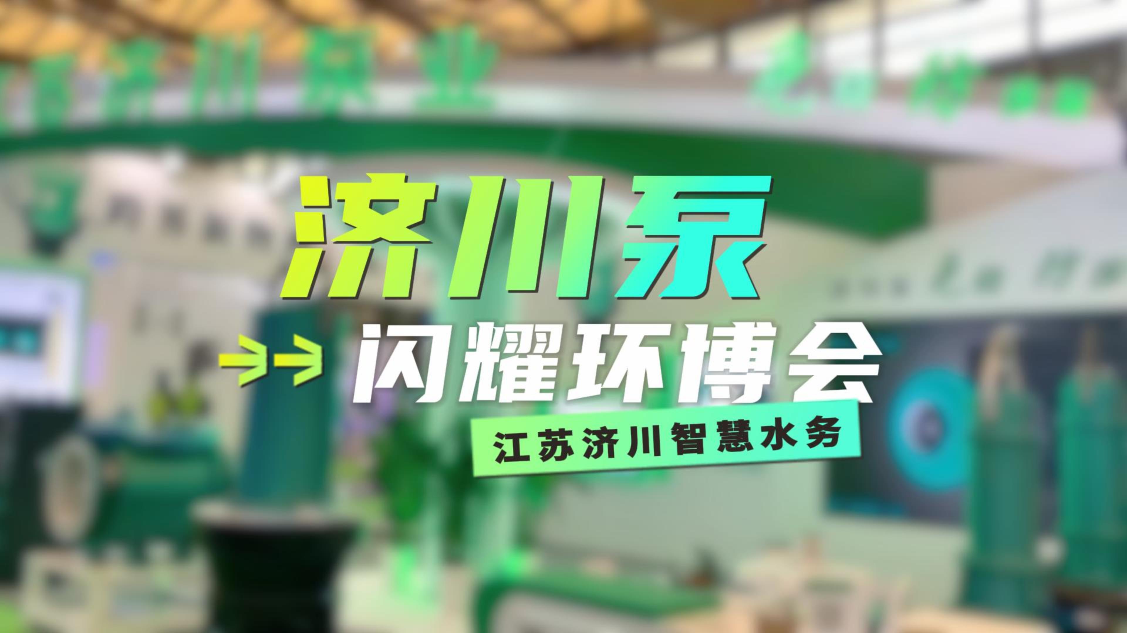 精彩回顾 | 济川泵4月闪耀上海环博会