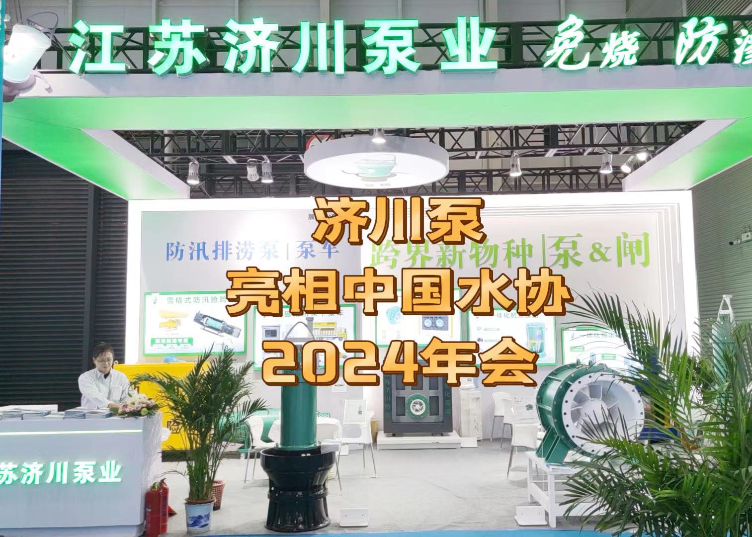 济川小鳌带您回顾 | 中国水协2024年会