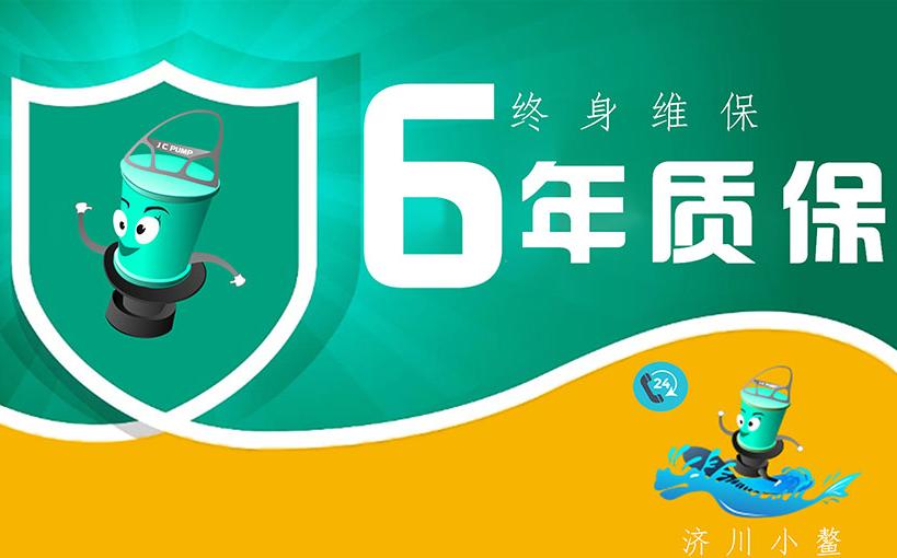 【济川元月快讯】6年质保
