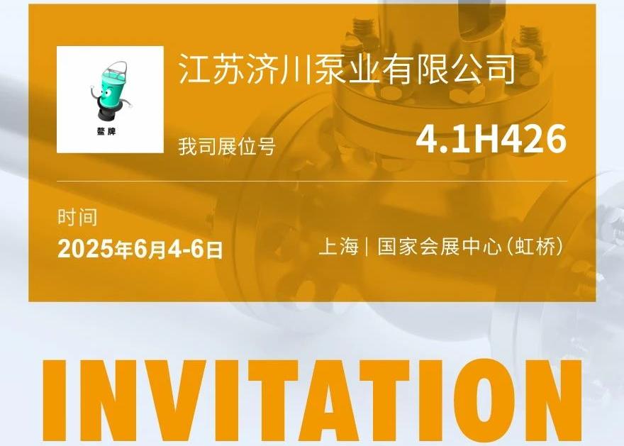 6月4—6日，济川泵业邀您莅临上海国际泵阀展4.1H426展位参观交流