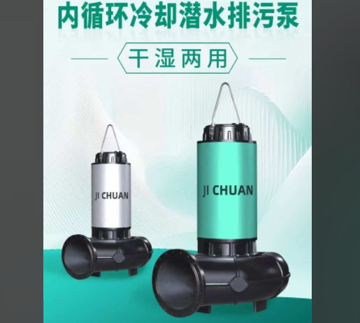 济川 · 内循环冷却潜水排污泵