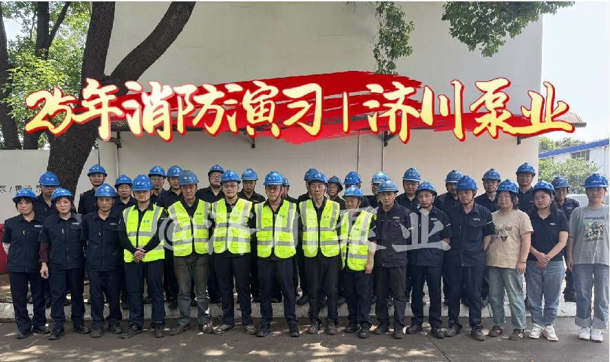 25年消防演练 | 江苏济川泵业