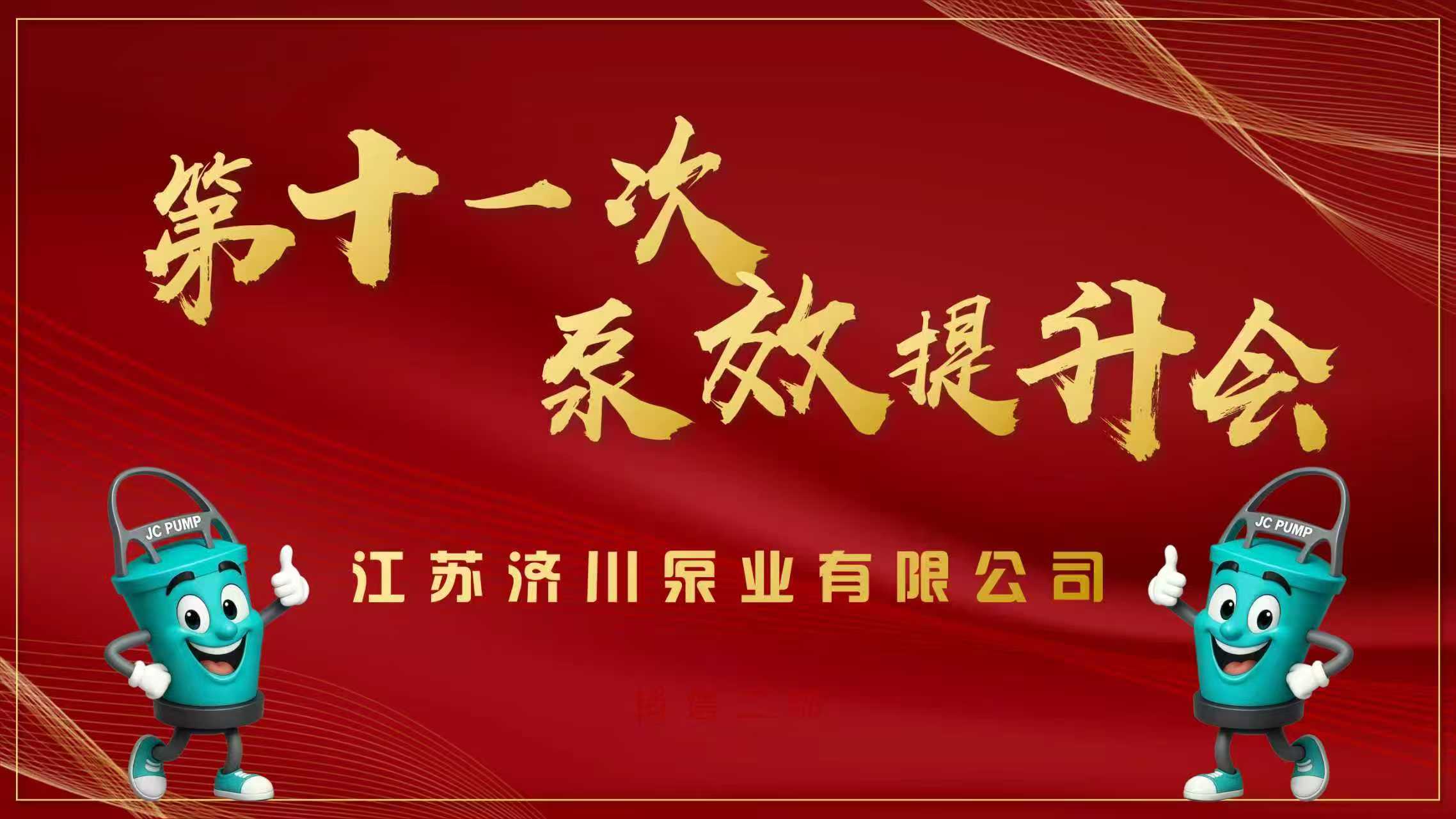 怀自信， 我永不怕夜航--济川泵第11次泵效提升会胜利召开
