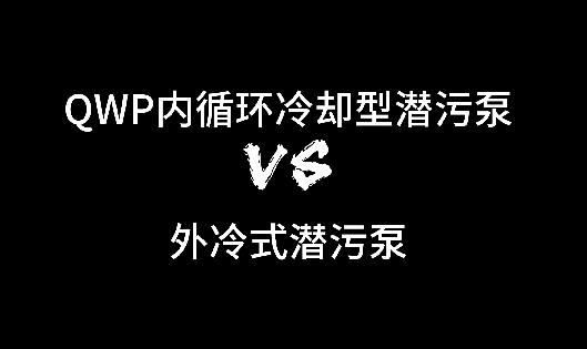 重载型潜污泵新品推荐1-济川·QWP内循环冷却型潜污泵PK外冷式潜污泵