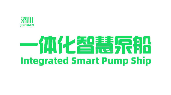 【重磅新品】济川·一体化智慧泵船