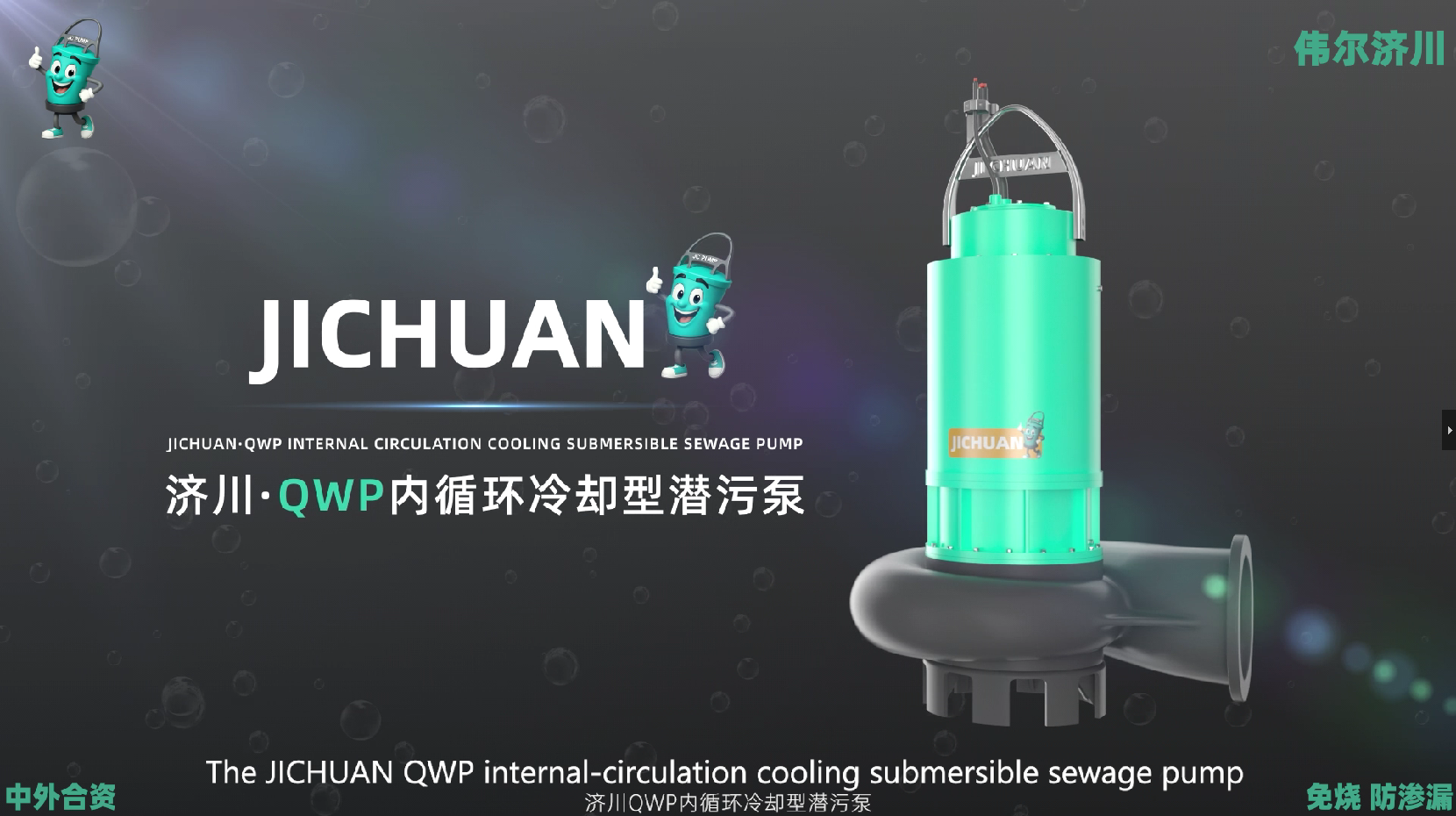 26新品推荐：济川· QWP内循环冷却型潜污泵（干湿两用）